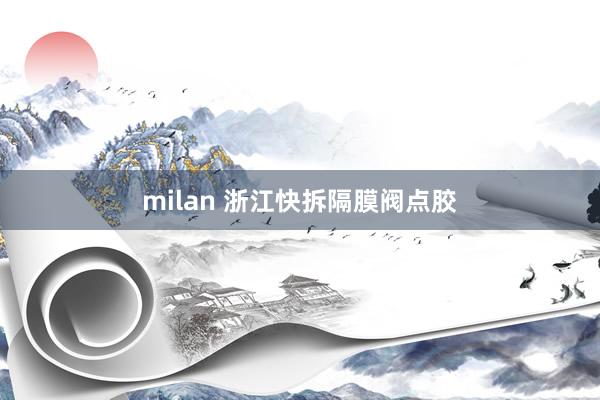milan 浙江快拆隔膜阀点胶