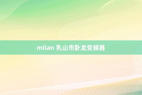 milan 乳山市卧龙变频器