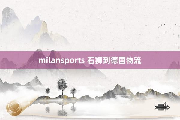 milansports 石狮到德国物流