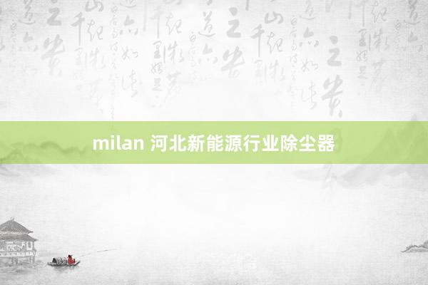 milan 河北新能源行业除尘器