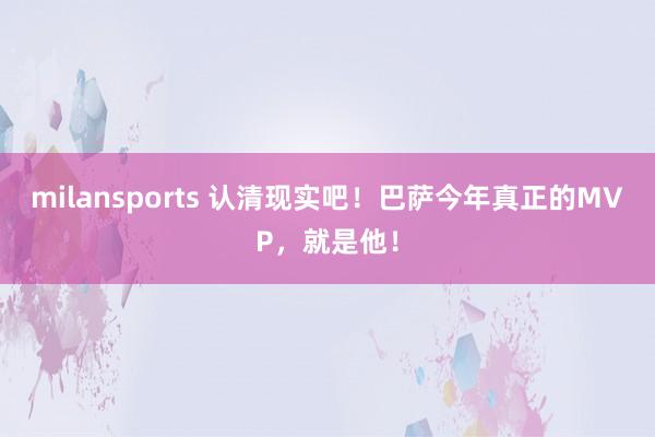 milansports 认清现实吧！巴萨今年真正的MVP，就是他！