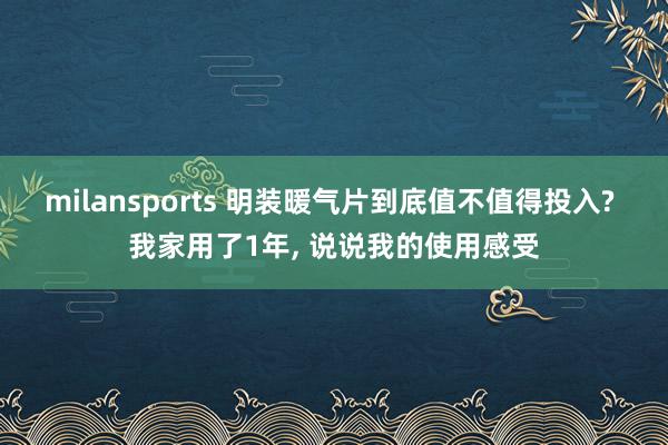 milansports 明装暖气片到底值不值得投入? 我家用了1年， 说说我的使用感受